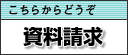 資料請求