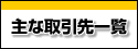 主なお取引先一覧