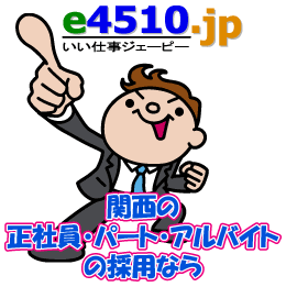 関西の正社員・パート・アルバイトの採用ならe4510.jp（いい仕事ジェーピー）